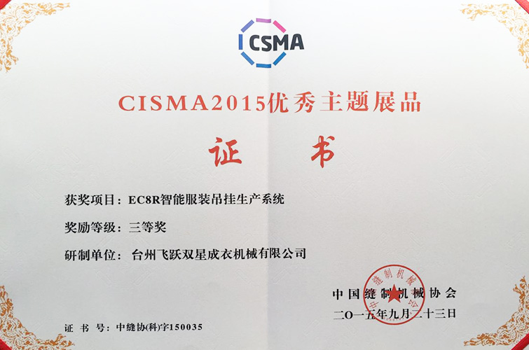 CISMA2015優(yōu)秀主題展品（EC8R智能服裝吊掛生產(chǎn)系統(tǒng)，三等獎）