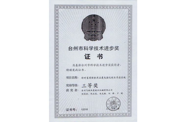 臺州市科學(xué)進(jìn)步獎（針對家用紡織用品類電腦化制衣吊掛系統(tǒng)，三等獎）